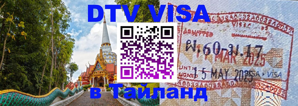 DTV Виза в Тайланд для россиян 